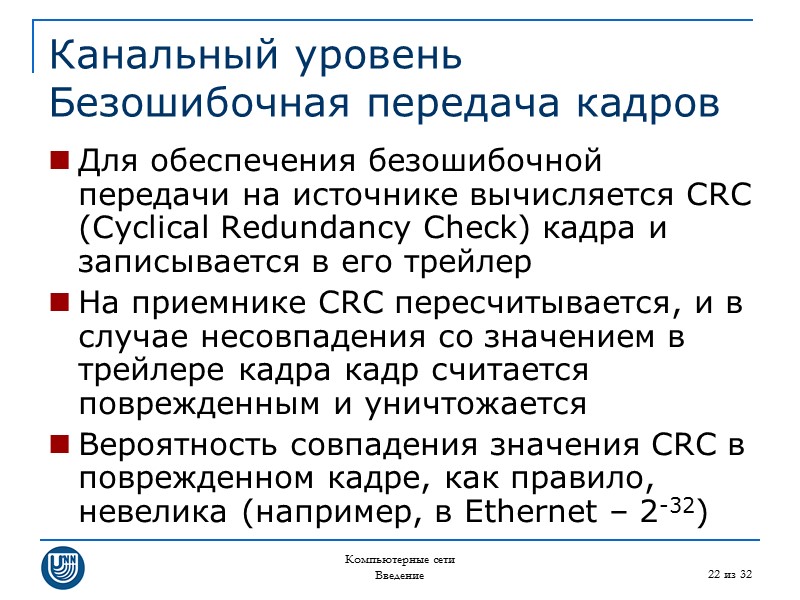 Компьютерные сети Введение 22 из 32 Канальный уровень Безошибочная передача кадров Для обеспечения безошибочной